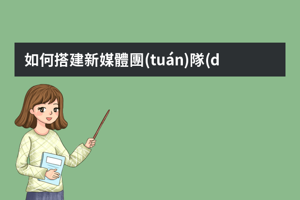 如何搭建新媒體團(tuán)隊(duì)？